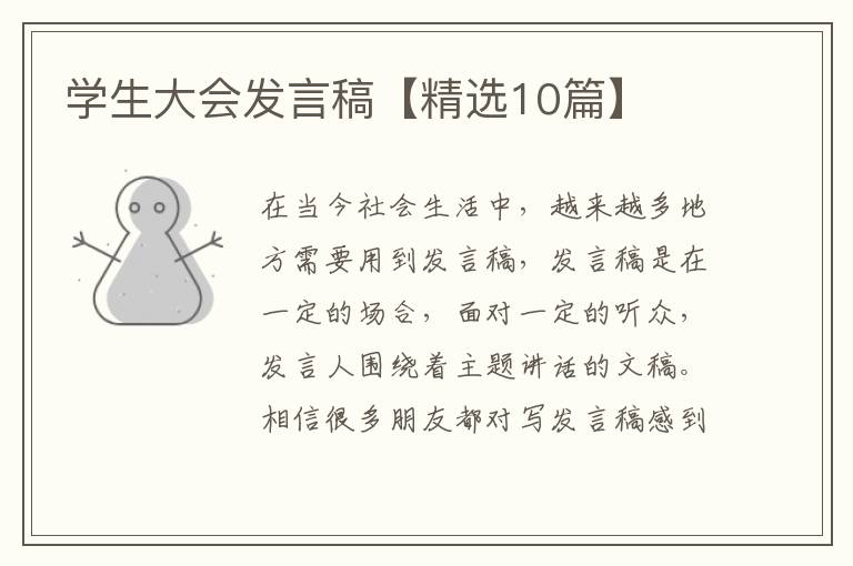 学生大会发言稿【精选10篇】