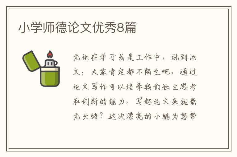 小学师德论文优秀8篇