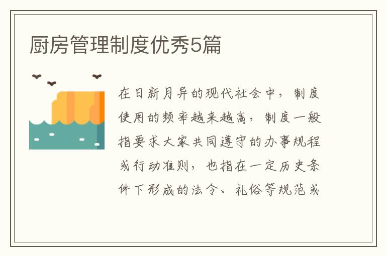 厨房管理制度优秀5篇