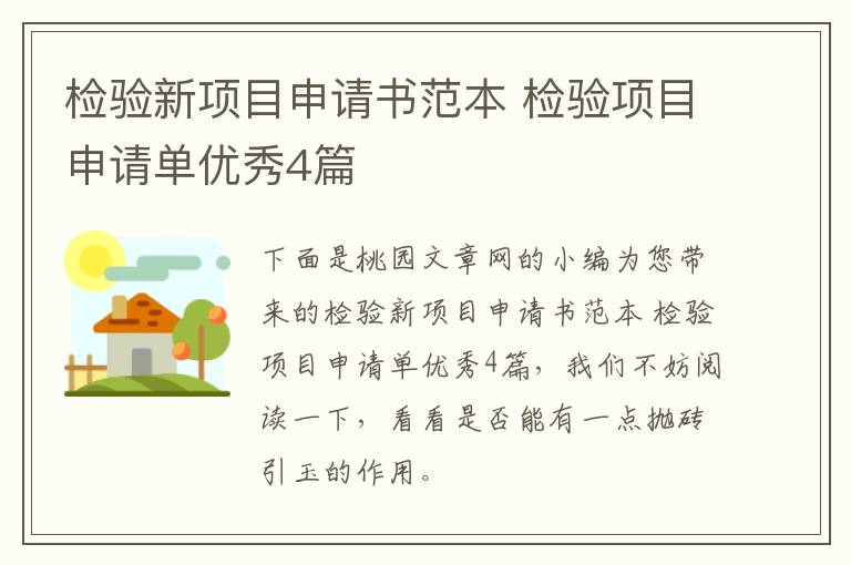 检验新项目申请书范本 检验项目申