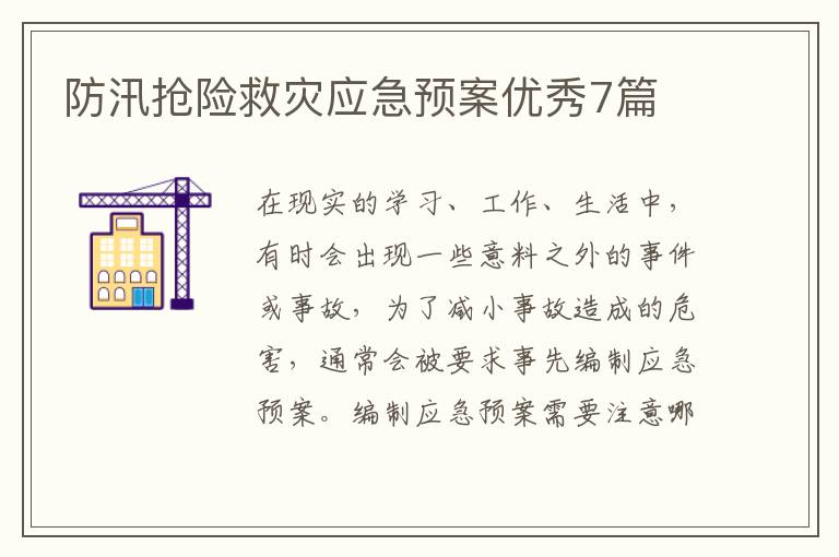 防汛抢险救灾应急预案优秀7篇