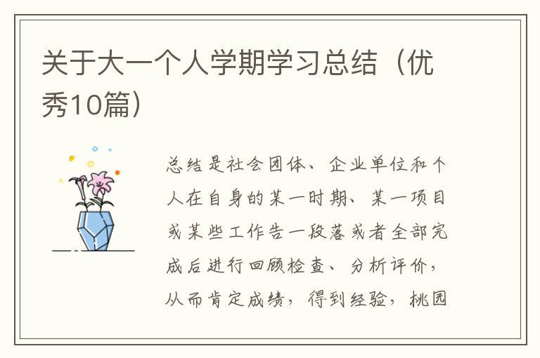关于大一个人学期学习总结(优秀10篇