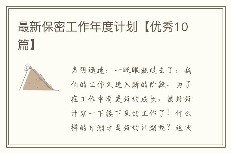最新保密工作年度计划【优秀10篇】