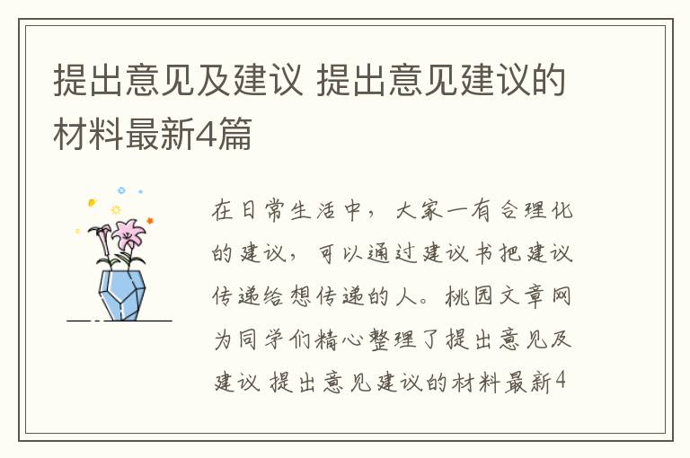 提出意见及建议 提出意见建议的材料最新4篇