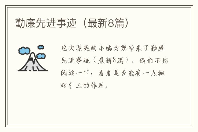 勤廉先进事迹(最新8篇)