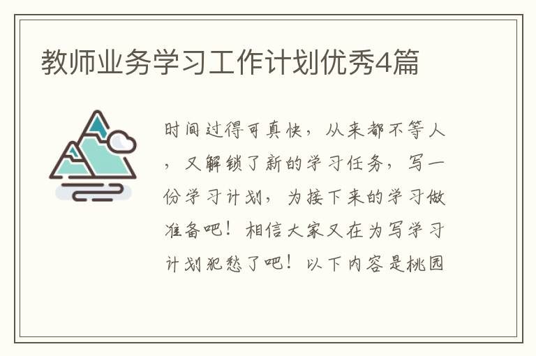 教师业务学习工作计划优秀4篇