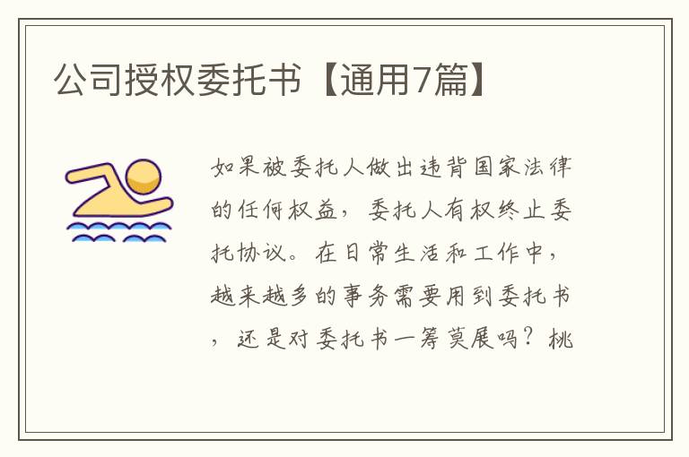 公司授权委托书【通用7篇】