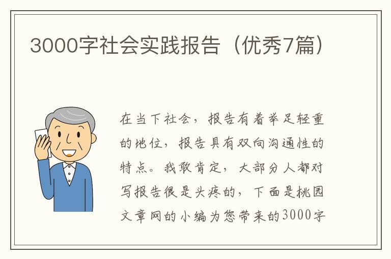 3000字社会实践报告(优秀7篇)