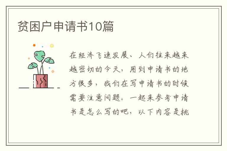 贫困户申请书10篇