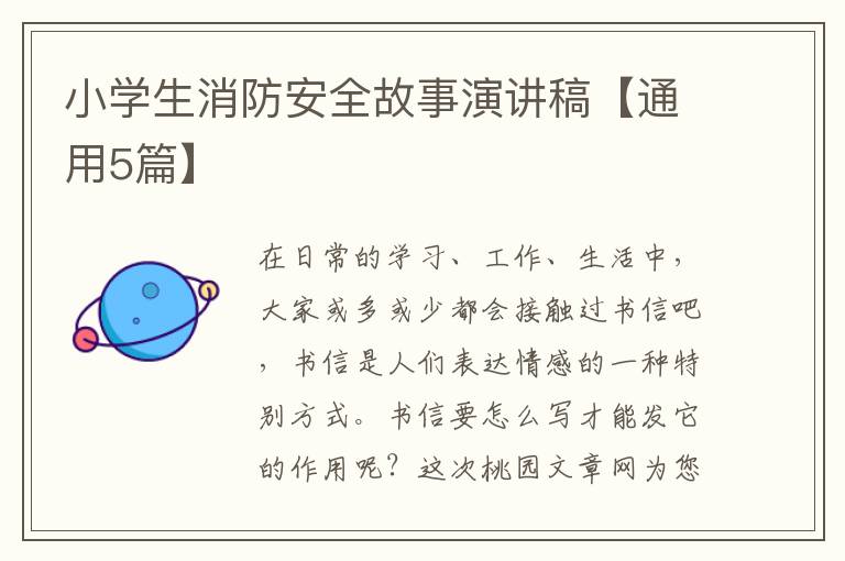 小学生消防安全故事演讲稿【通用5