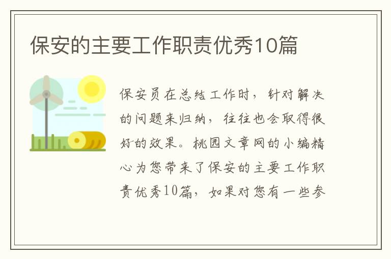 保安的主要工作职责优秀10篇
