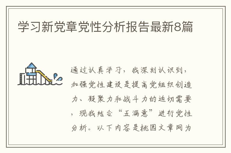 学习新党章党性分析报告最新8篇
