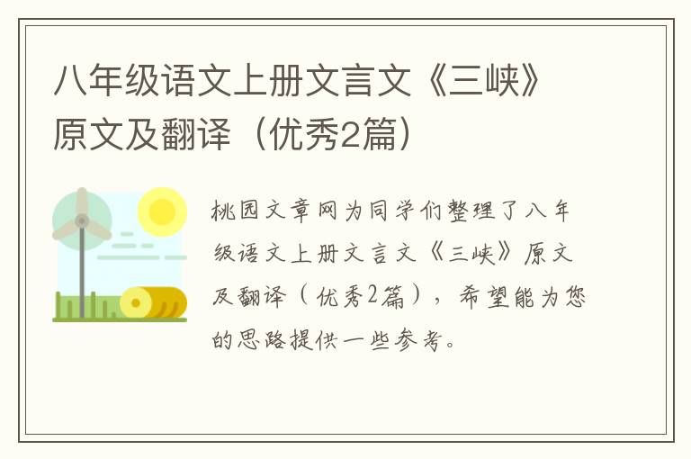 八年级语文上册文言文《三峡》原文及翻译（优秀2篇）