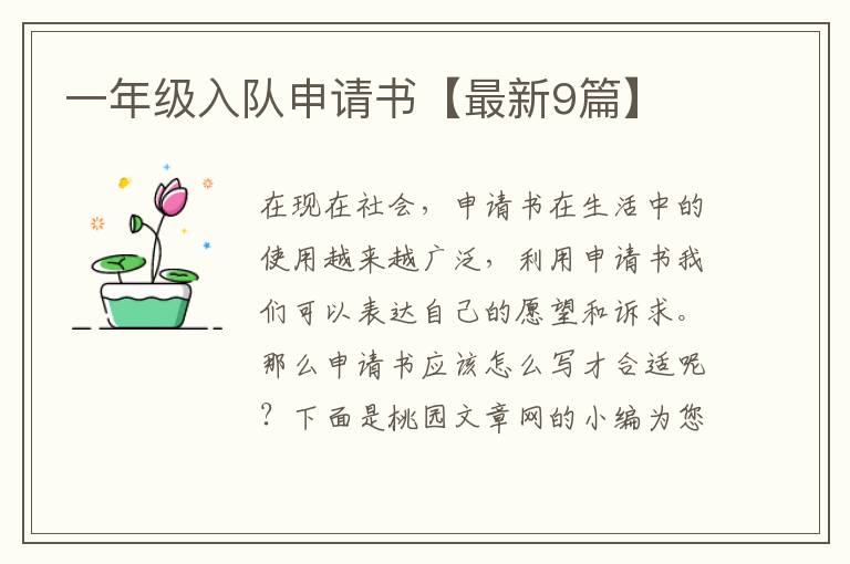一年级入队申请书【最新9篇】