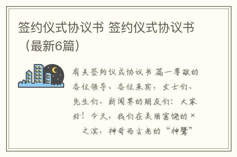 签约仪式协议书 签约仪式协议书(最