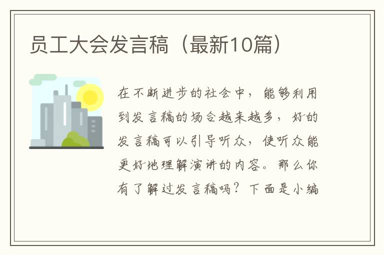 员工大会发言稿（最新10篇）