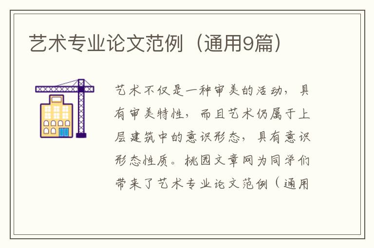艺术专业论文范例(通用9篇)