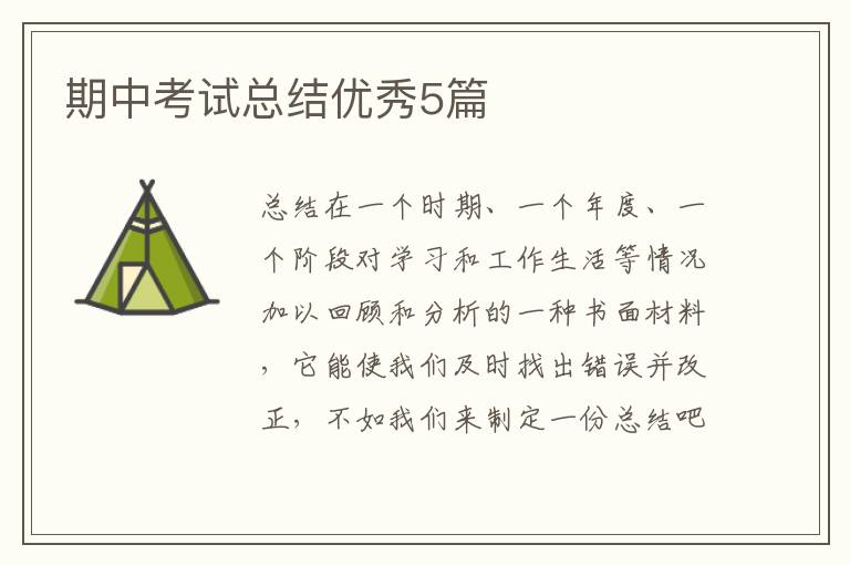 期中考试总结优秀5篇