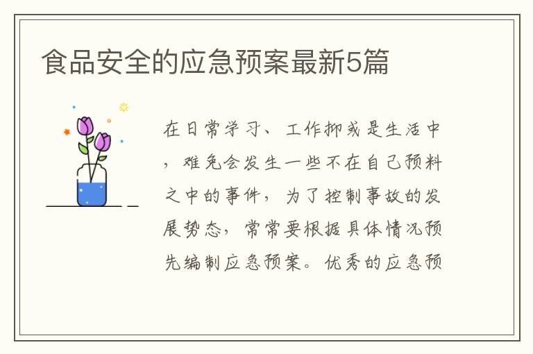 食品安全的应急预案最新5篇
