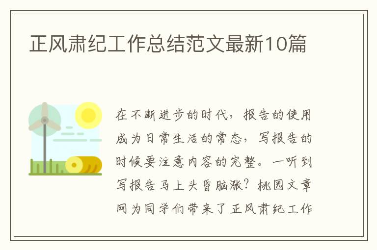 正风肃纪工作总结范文最新10篇