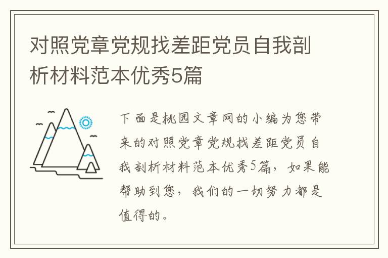 对照党章党规找差距党员自我剖析材