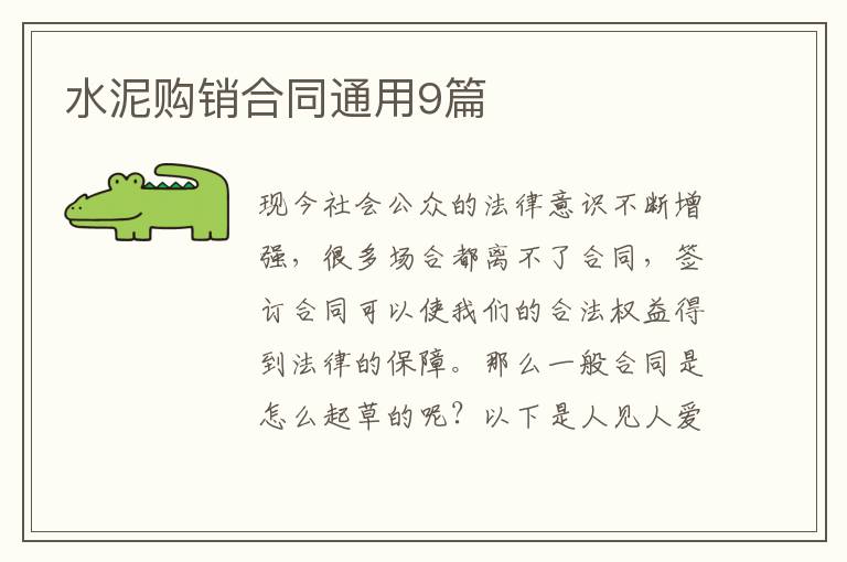 水泥购销合同通用9篇