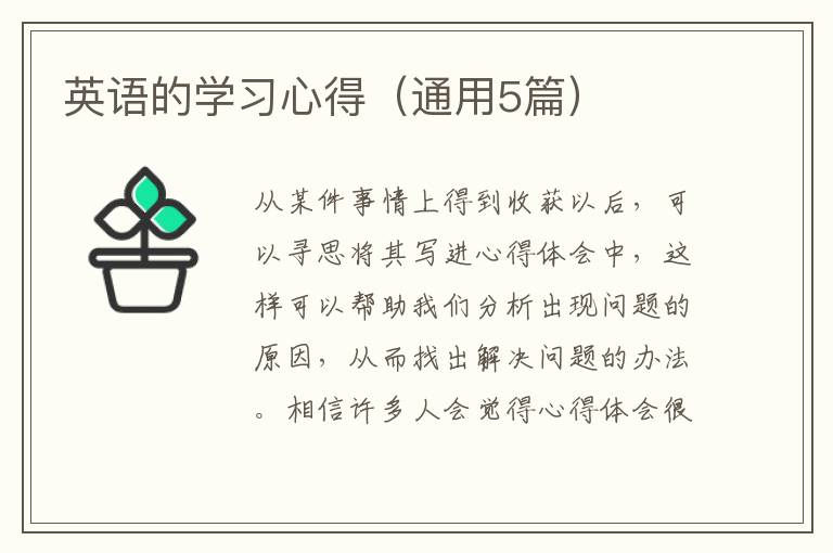 英语的学习心得（通用5篇）