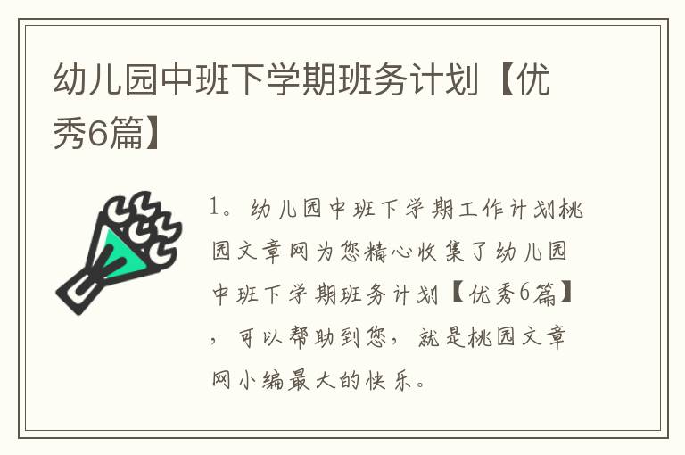幼儿园中班下学期班务计划【优秀6