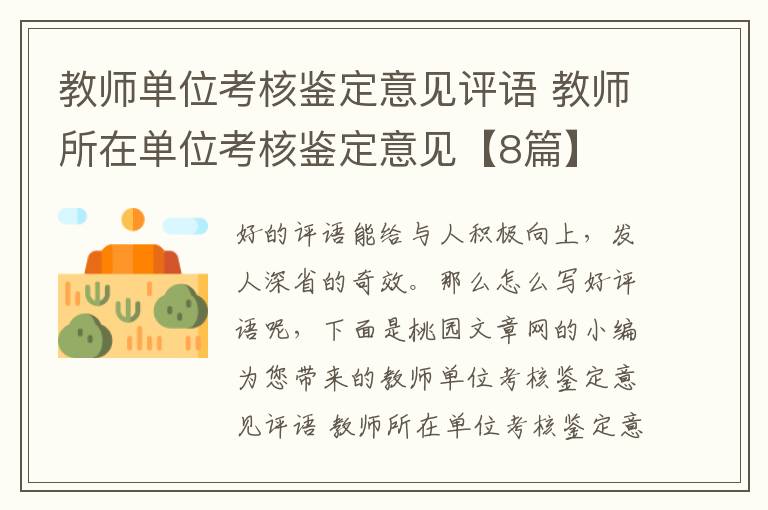 教师单位考核鉴定意见评语 教师所