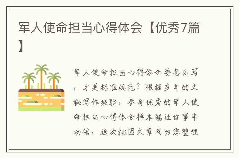 军人使命担当心得体会【优秀7篇】