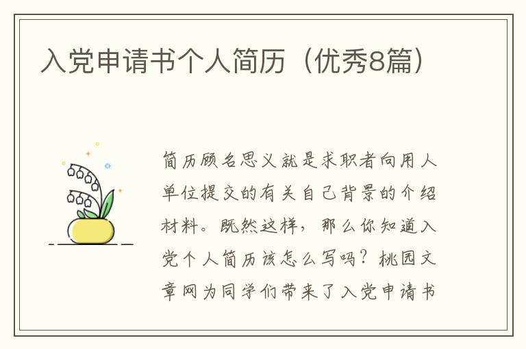 入党申请书个人简历(优秀8篇)