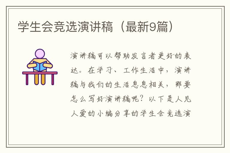 学生会竞选演讲稿(最新9篇)