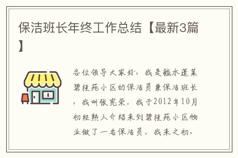 保洁班长年终工作总结【最新3篇】