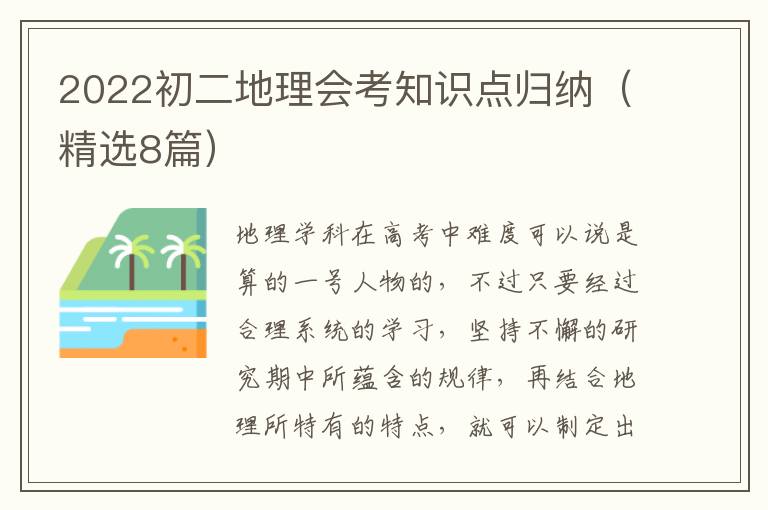 2022初二地理会考知识点归纳(精选8