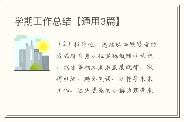 学期工作总结【通用3篇】