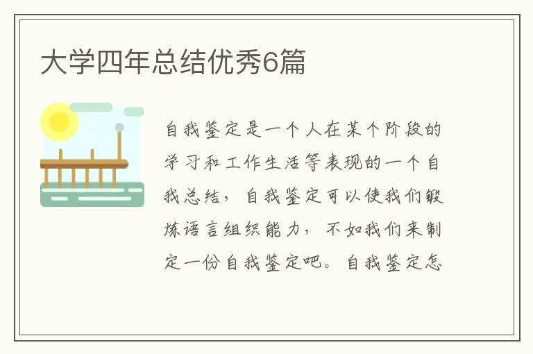 大学四年总结优秀6篇
