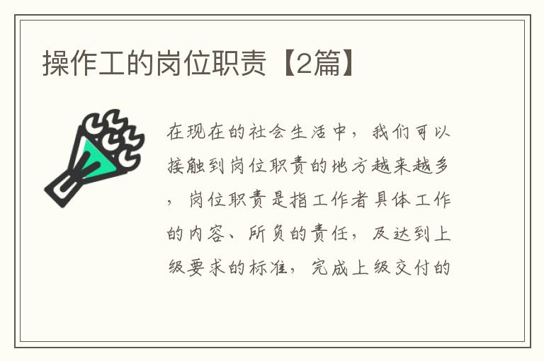 操作工的岗位职责【2篇】