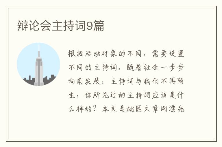 辩论会主持词9篇