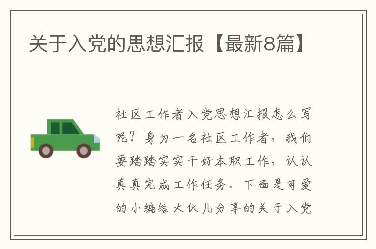 关于入党的思想汇报【最新8篇】