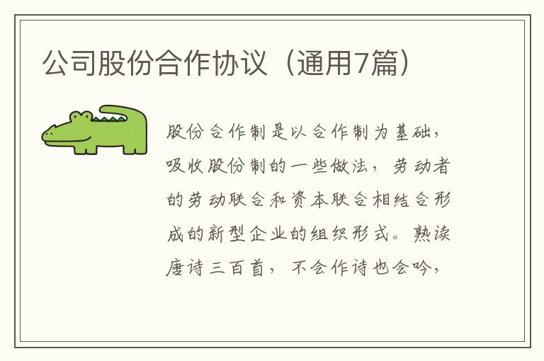 公司股份合作协议（通用7篇）