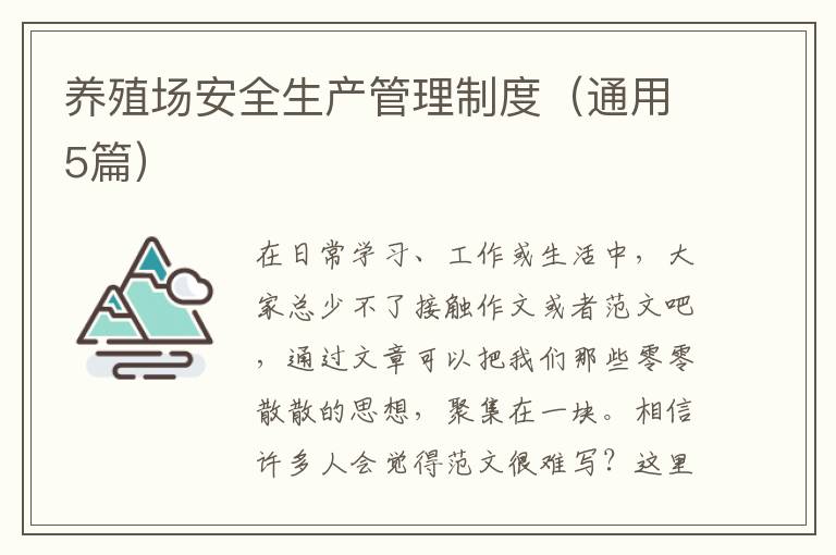 养殖场安全生产管理制度(通用5篇)