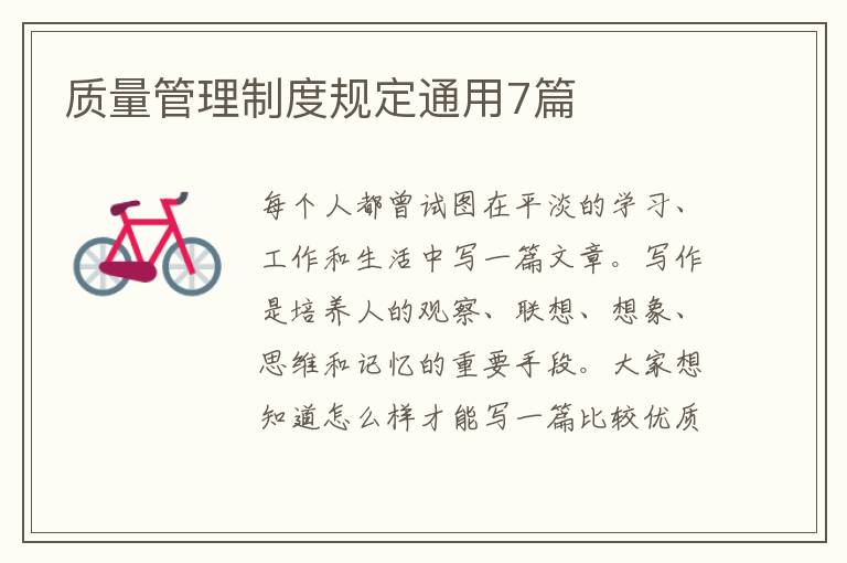 质量管理制度规定通用7篇