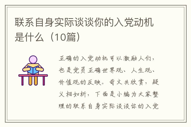 联系自身实际谈谈你的入党动机是什
