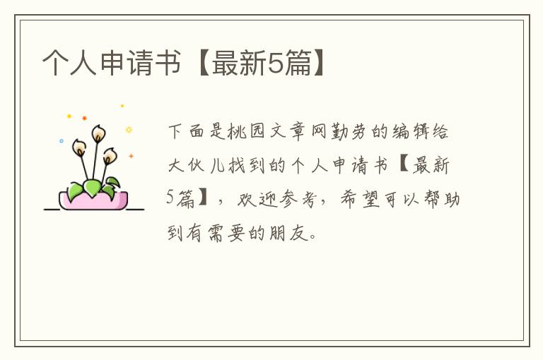 个人申请书【最新5篇】
