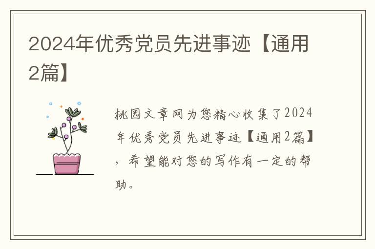 2024年优秀党员先进事迹【通用2篇
