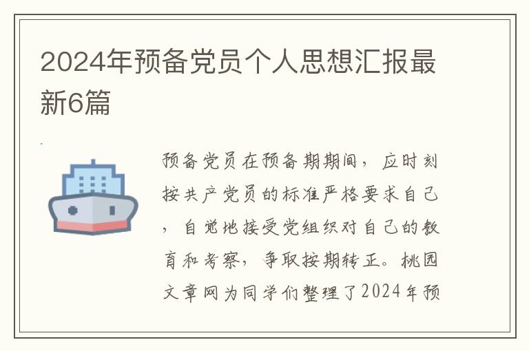 2024年预备党员个人思想汇报最新6