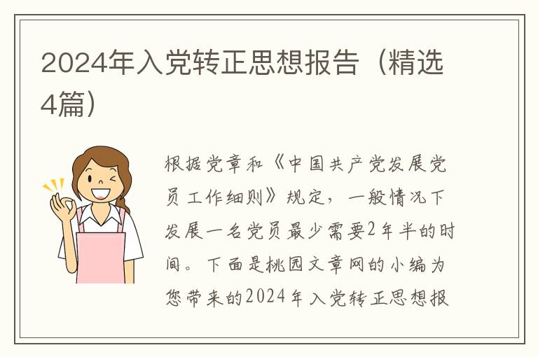 2024年入党转正思想报告（精选4篇）