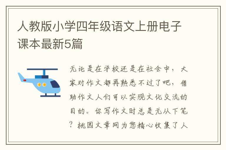 人教版小学四年级语文上册电子课本