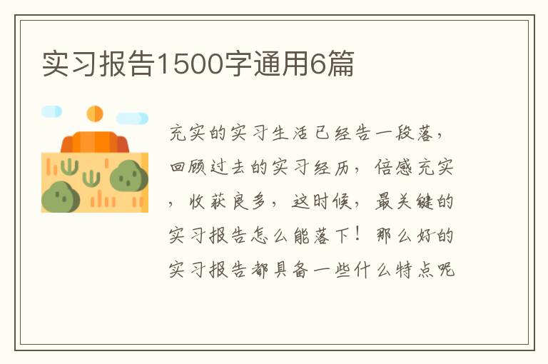 实习报告1500字通用6篇