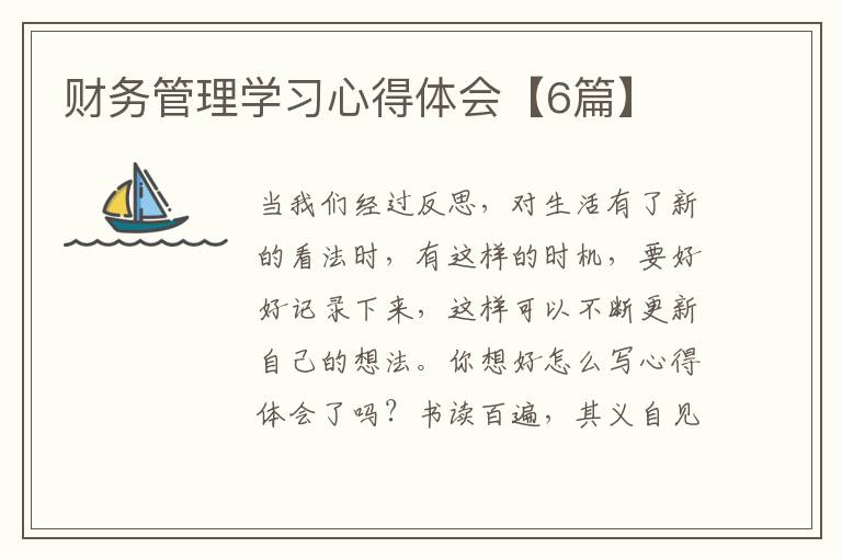 财务管理学习心得体会【6篇】